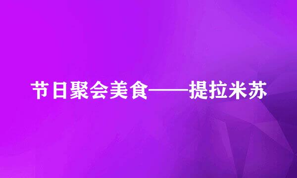 节日聚会美食——提拉米苏