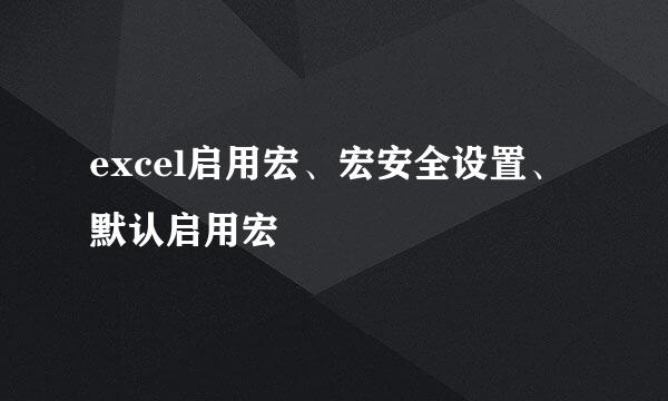 excel启用宏、宏安全设置、默认启用宏