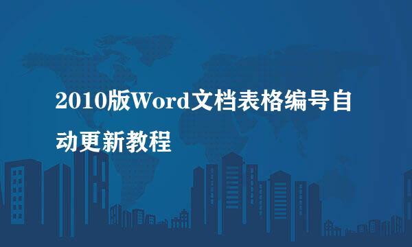 2010版Word文档表格编号自动更新教程