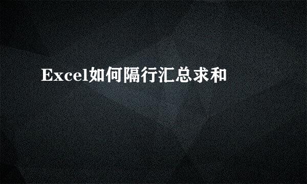 Excel如何隔行汇总求和