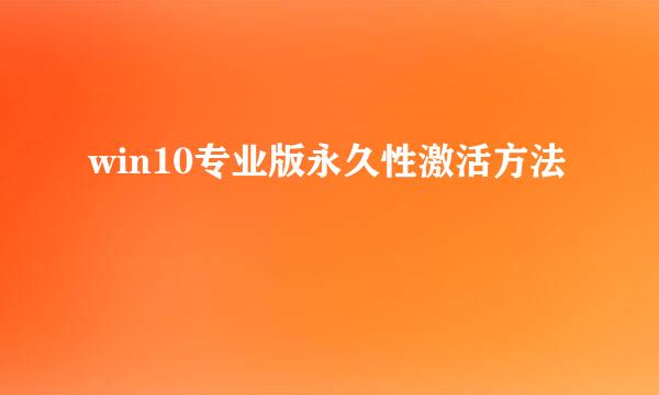 win10专业版永久性激活方法