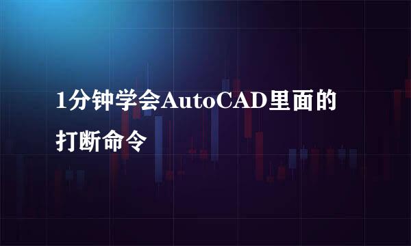 1分钟学会AutoCAD里面的打断命令