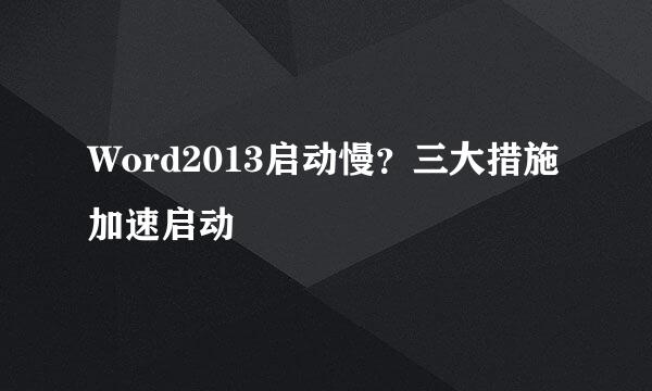 Word2013启动慢？三大措施加速启动