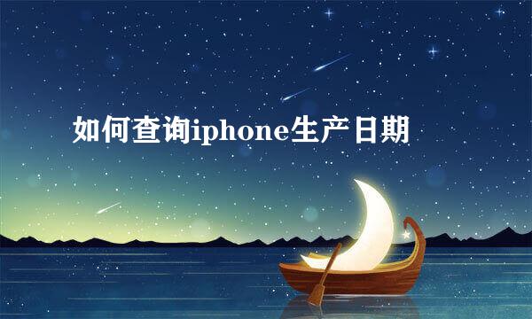 如何查询iphone生产日期