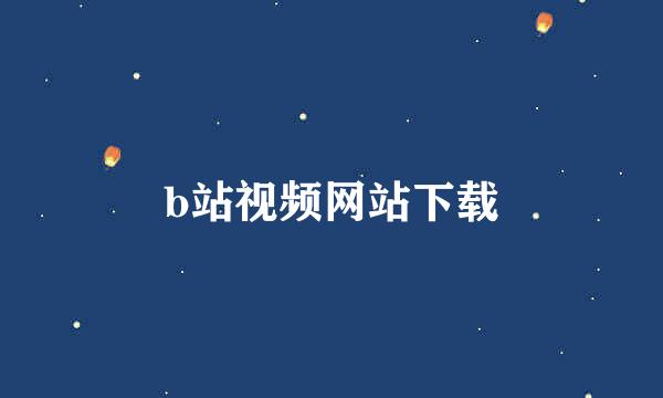 b站视频网站下载