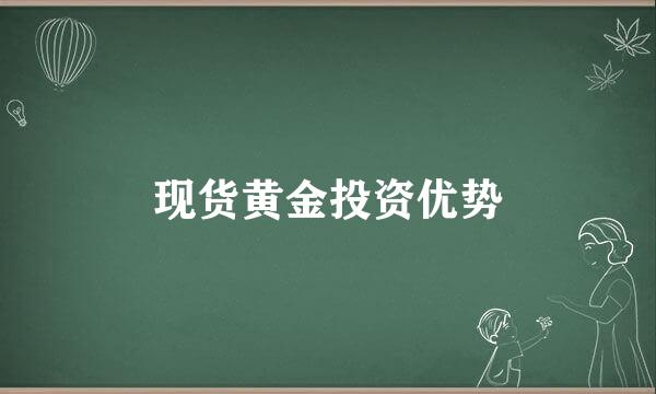现货黄金投资优势