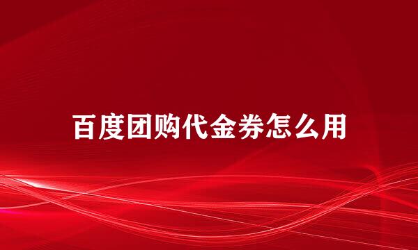 百度团购代金券怎么用