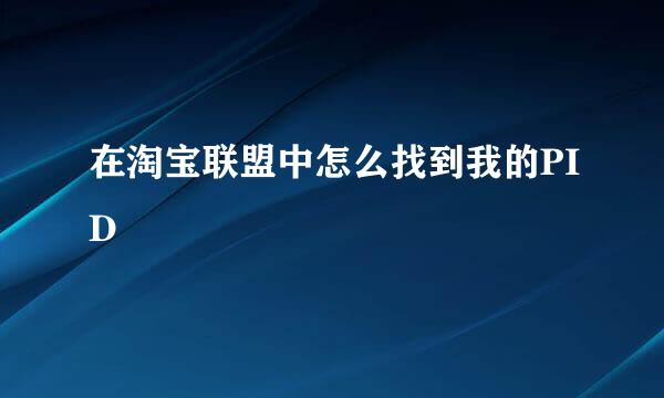 在淘宝联盟中怎么找到我的PID