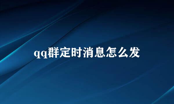 qq群定时消息怎么发