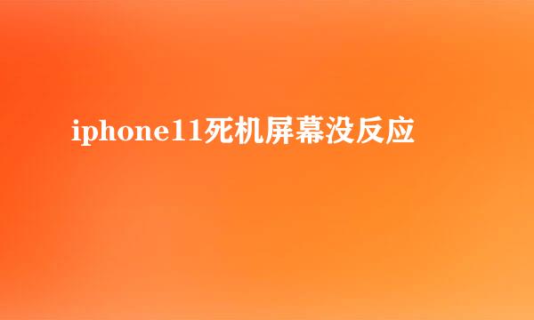 iphone11死机屏幕没反应
