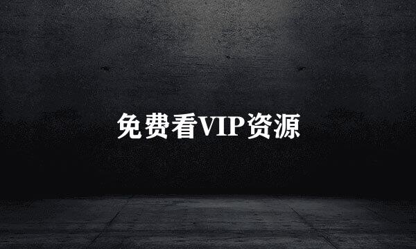 免费看VIP资源