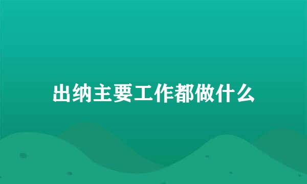 出纳主要工作都做什么