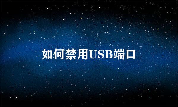 如何禁用USB端口