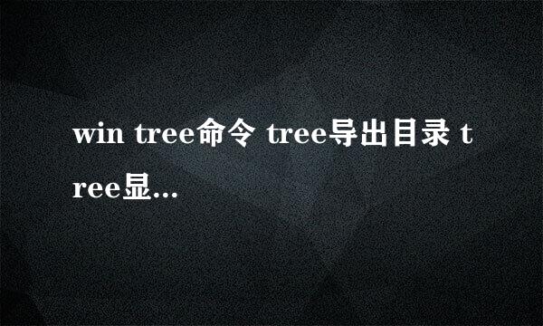 win tree命令 tree导出目录 tree显示树形结构