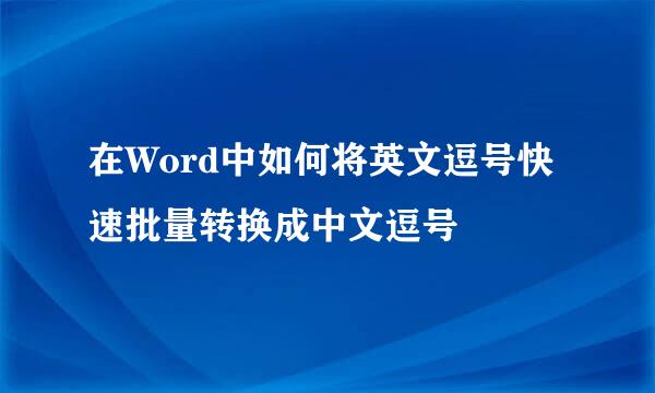 在Word中如何将英文逗号快速批量转换成中文逗号