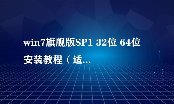 win7旗舰版SP1 32位 64位 安装教程(适合小白)