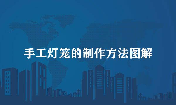 手工灯笼的制作方法图解