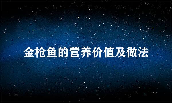 金枪鱼的营养价值及做法