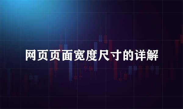 网页页面宽度尺寸的详解