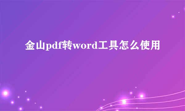 金山pdf转word工具怎么使用