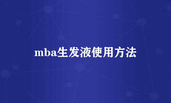 mba生发液使用方法