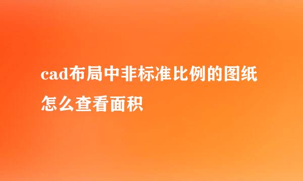 cad布局中非标准比例的图纸怎么查看面积