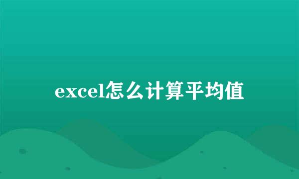 excel怎么计算平均值