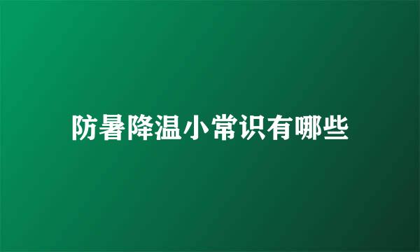 防暑降温小常识有哪些