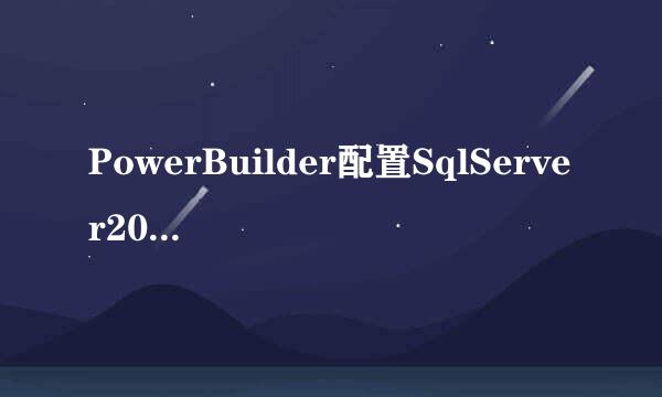 PowerBuilder配置SqlServer2008R2数据库连接