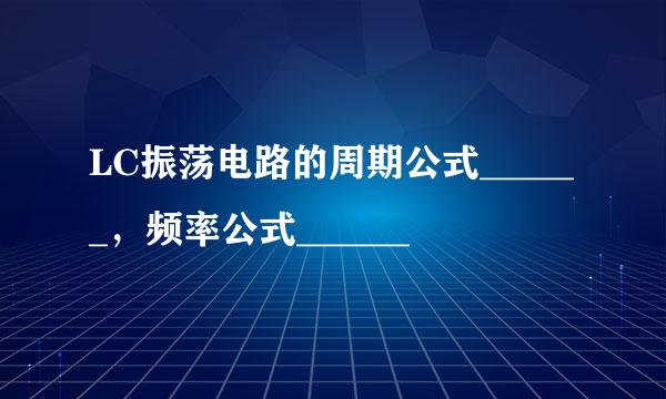 LC振荡电路的周期公式______，频率公式______