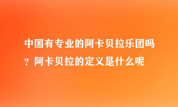 中国有专业的阿卡贝拉乐团吗？阿卡贝拉的定义是什么呢