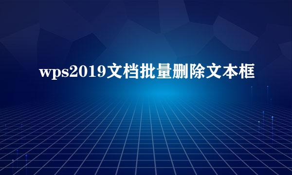 wps2019文档批量删除文本框