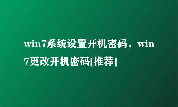win7系统设置开机密码，win7更改开机密码[推荐]
