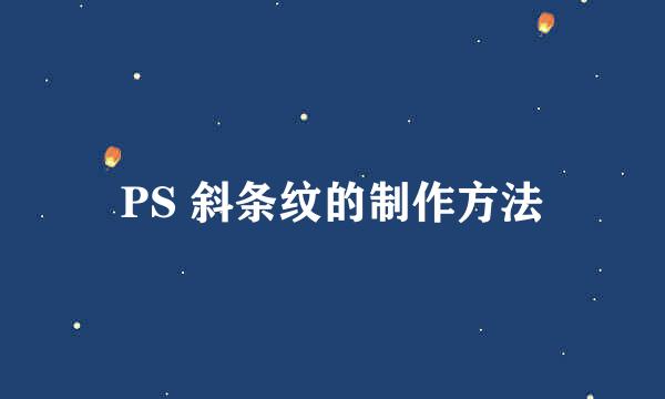 PS 斜条纹的制作方法