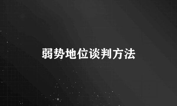 弱势地位谈判方法