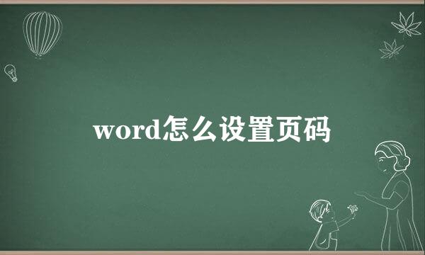 word怎么设置页码