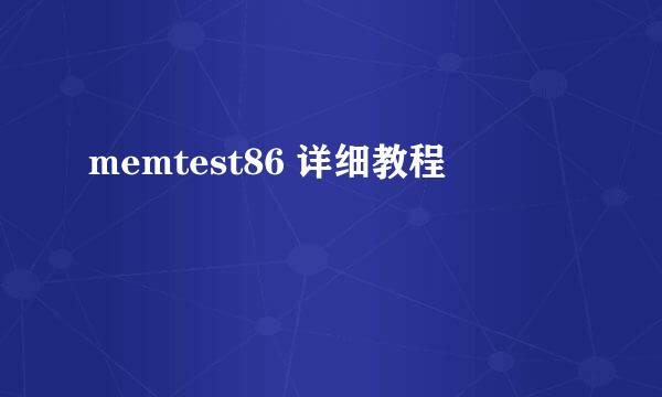 memtest86 详细教程