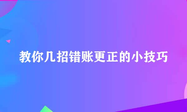 教你几招错账更正的小技巧