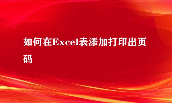 如何在Excel表添加打印出页码
