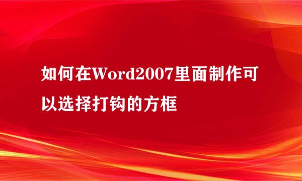 如何在Word2007里面制作可以选择打钩的方框