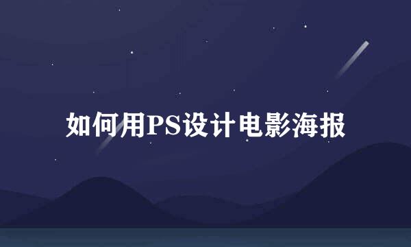 如何用PS设计电影海报