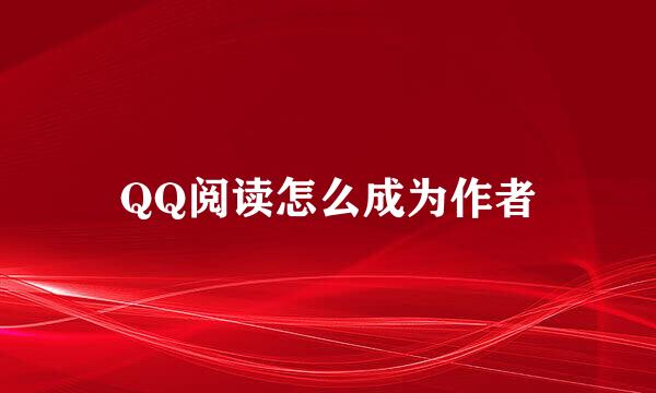 QQ阅读怎么成为作者