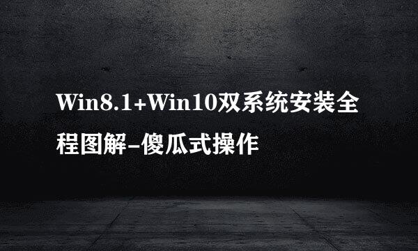Win8.1+Win10双系统安装全程图解-傻瓜式操作