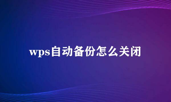 wps自动备份怎么关闭