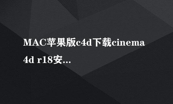 MAC苹果版c4d下载cinema 4d r18安装教程c4dr18
