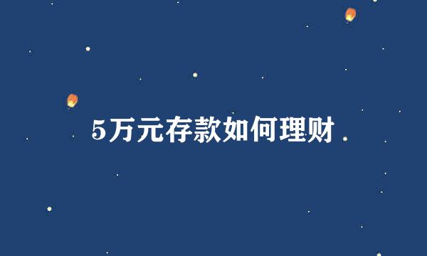 5万元存款如何理财