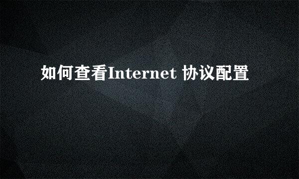 如何查看Internet 协议配置