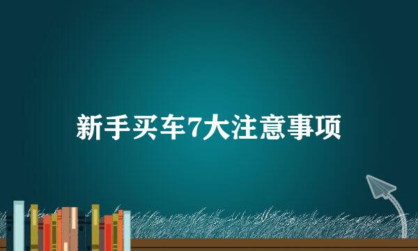 新手买车7大注意事项