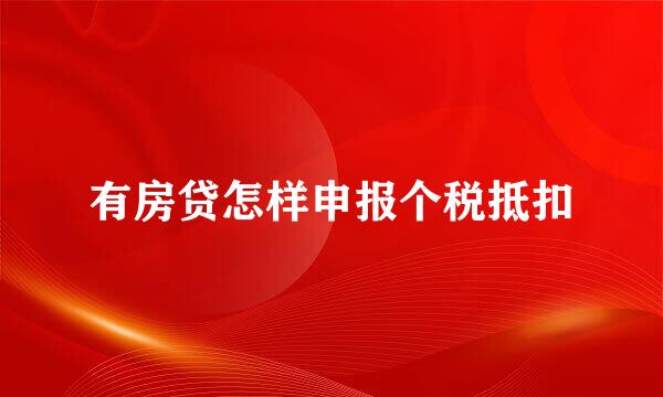 有房贷怎样申报个税抵扣
