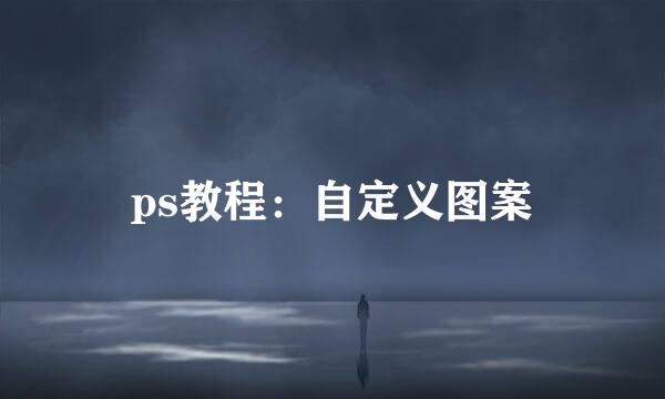 ps教程：自定义图案